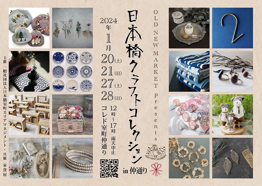 【雨天中止】1/21(日) 日本橋「OLD NEW MARKET」出店