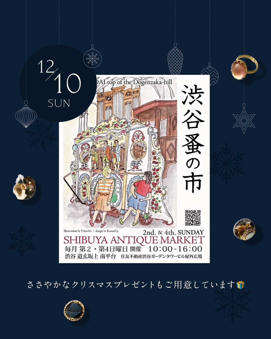 12/10(日)「渋谷蚤の市」出店